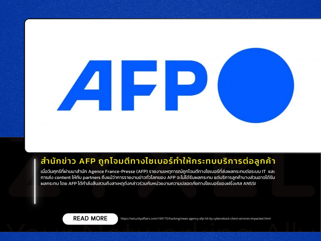 สำนักข่าว AFP ถูกโจมตีทางไซเบอร์ทำให้กระทบบริการต่อลูกค้า