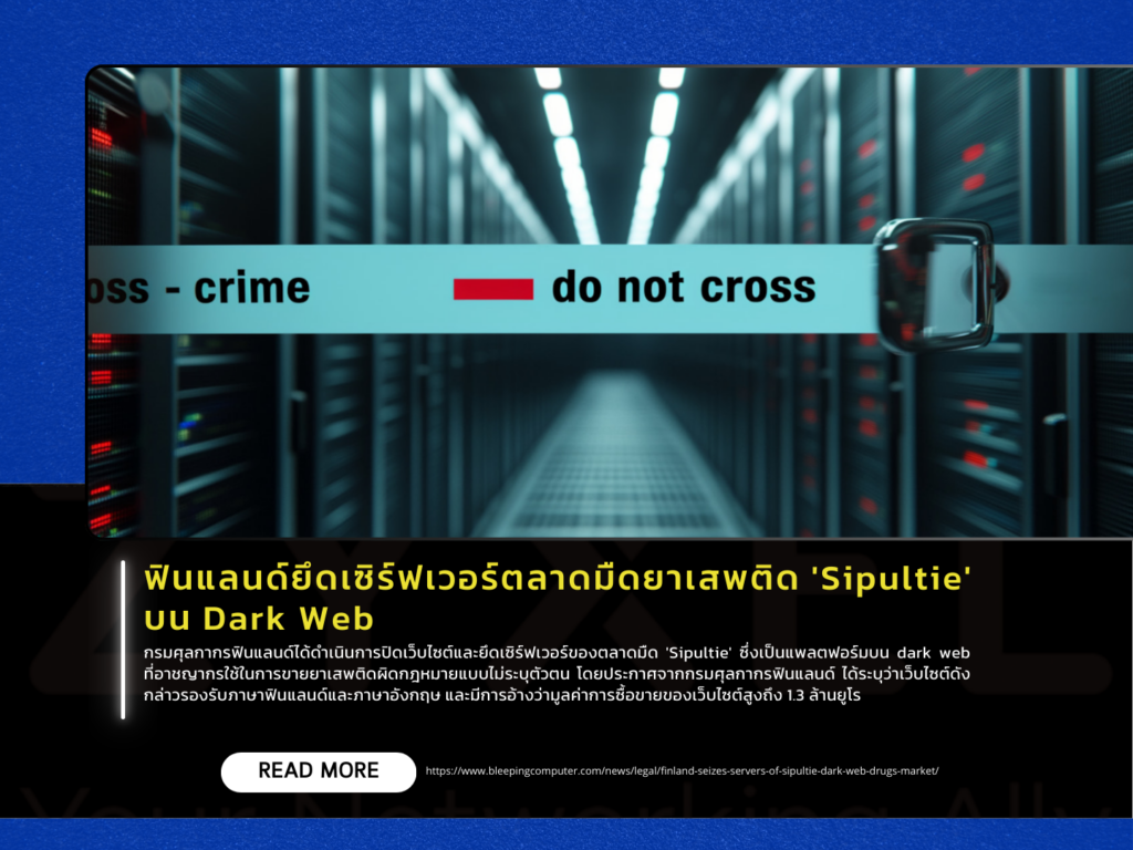ฟินแลนด์ยึดเซิร์ฟเวอร์ตลาดมืดที่ใช้ขายยาเสพติด ‘Sipultie’ บน Dark Web