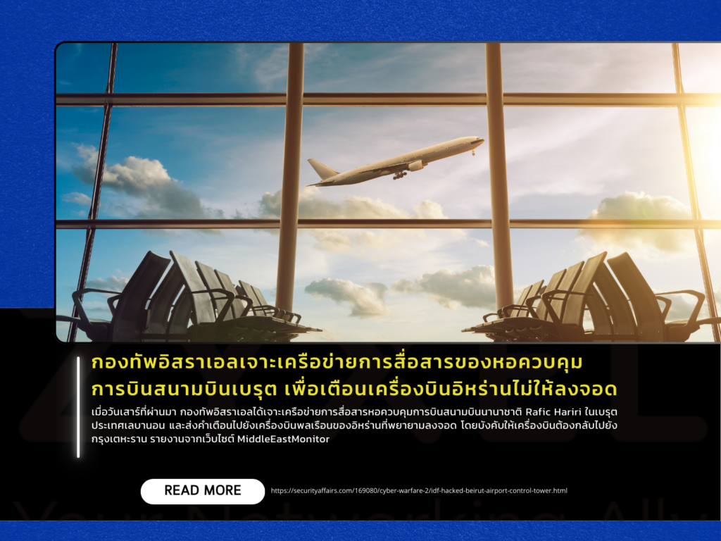 กองทัพอิสราเอลเจาะเครือข่ายการสื่อสารของหอควบคุมการบินสนามบินเบรุต เพื่อเตือนเครื่องบินอิหร่านไม่ให้ลงจอด