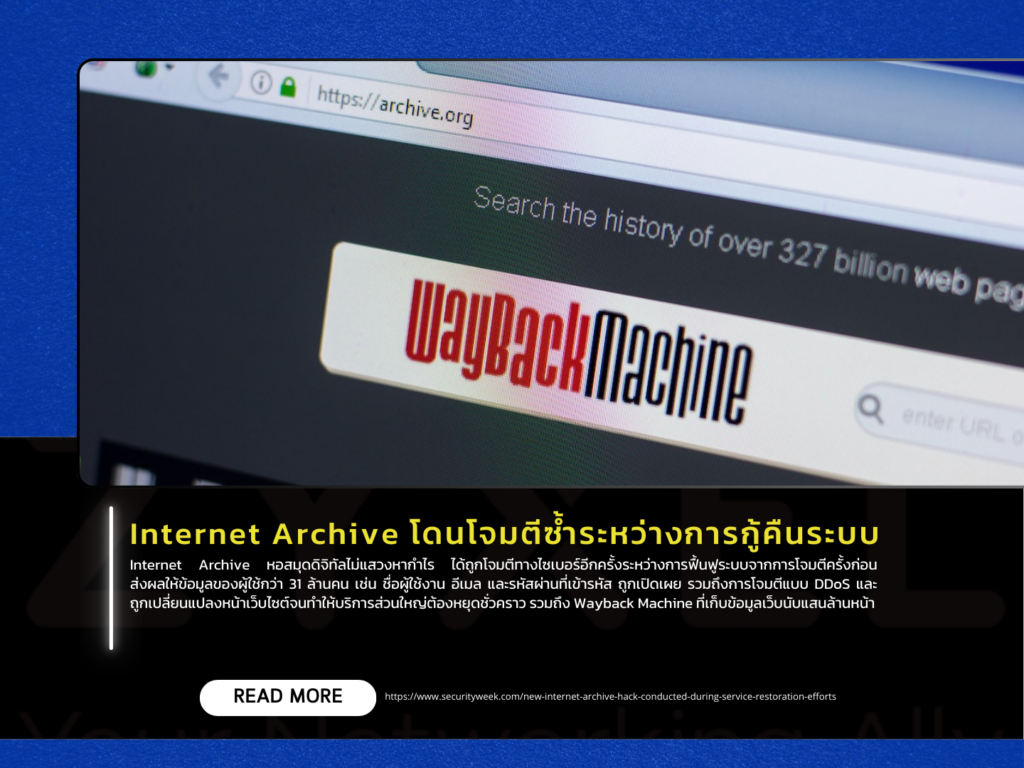 Internet Archive โดนโจมตีซ้ำระหว่างการกู้คืนระบบ