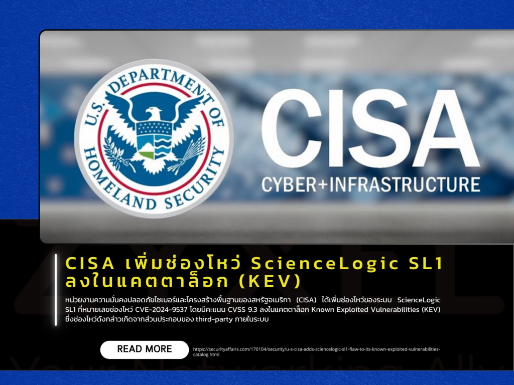 CISA เพิ่มช่องโหว่ ScienceLogic SL1 ลงในแคตตาล็อก (KEV)