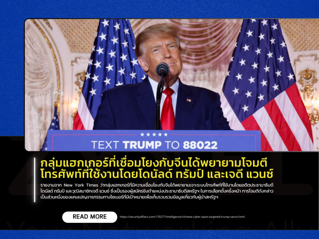 กลุ่มแฮกเกอร์ที่เชื่อมโยงกับจีนได้พยายามโจมตีโทรศัพท์ที่ใช้งานโดยโดนัลด์ ทรัมป์ และเจดี แวนซ์