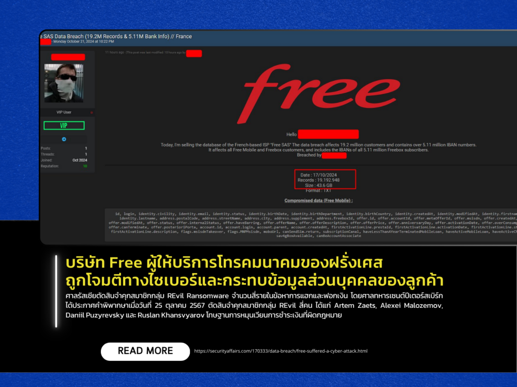 บริษัท Free ผู้ให้บริการโทรคมนาคมของฝรั่งเศส ถูกโจมตีทางไซเบอร์และกระทบข้อมูลส่วนบุคคลของลูกค้า