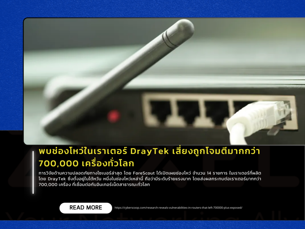 พบช่องโหว่ในเราท์เตอร์ DrayTek ทำให้เกิดความเสี่ยงถูกโจมตีมากกว่า 700,000 เครื่องทั่วโลก