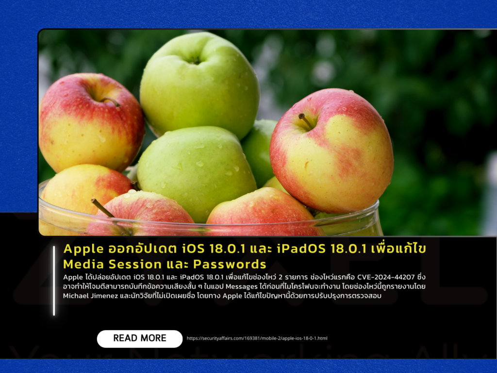 Apple ออกอัปเดต iOS 18.0.1 และ iPadOS 18.0.1 เพื่อแก้ไข Media Session และ Passwords