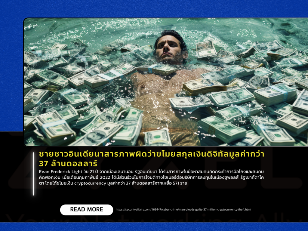 ชายรัฐอินเดียนาสารภาพผิดว่าขโมยสกุลเงินดิจิทัลมูลค่ากว่า 37 ล้านดอลลาร์
