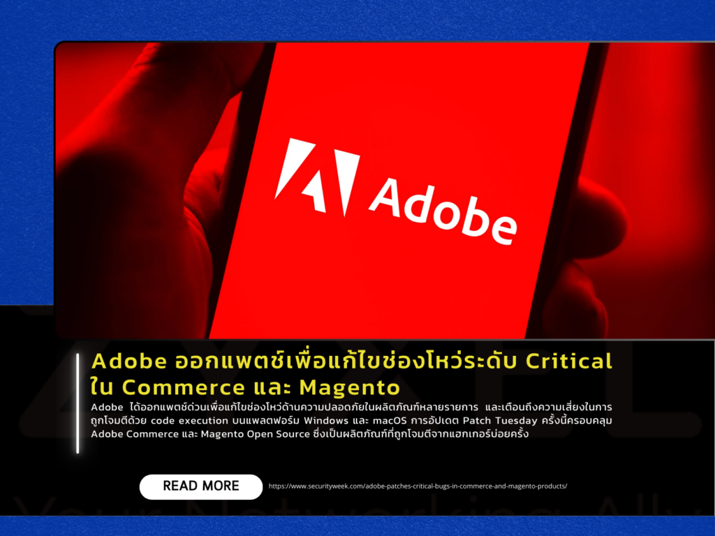 Adobe ออกแพตช์เพื่อแก้ไขช่องโหว่ระดับ Critical ใน Commerce และ Magento