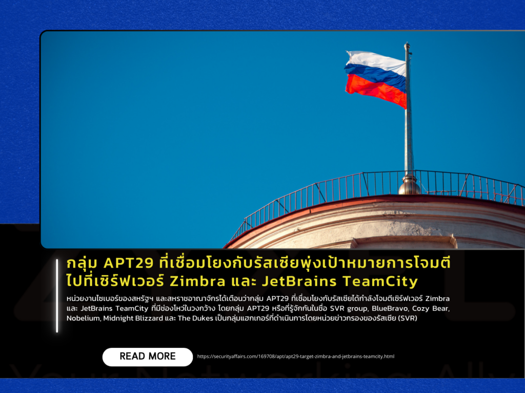 กลุ่ม APT29 ที่เชื่อมโยงกับรัสเซียพุ่งเป้าหมายการโจมตีไปที่เซิร์ฟเวอร์ Zimbra และ JetBrains TeamCity