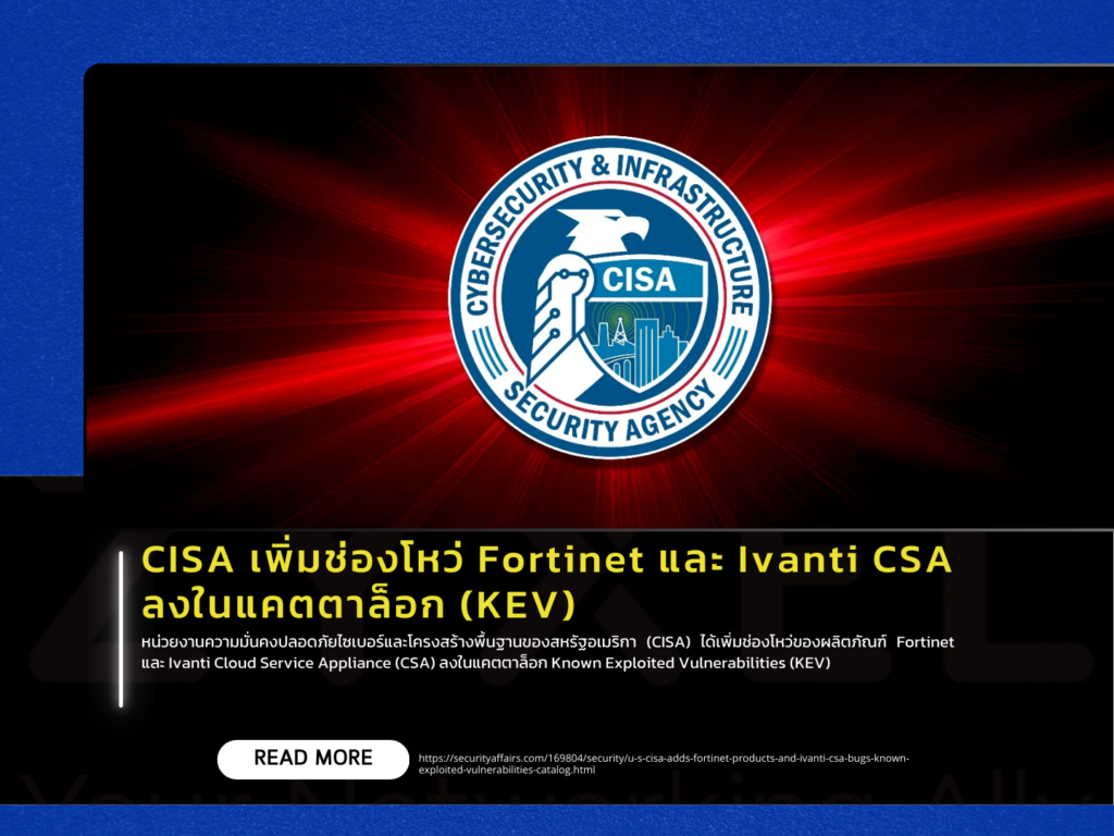 CISA เพิ่มช่องโหว่ Fortinet และ Ivanti CSA ลงในแคตตาล็อก (KEV)