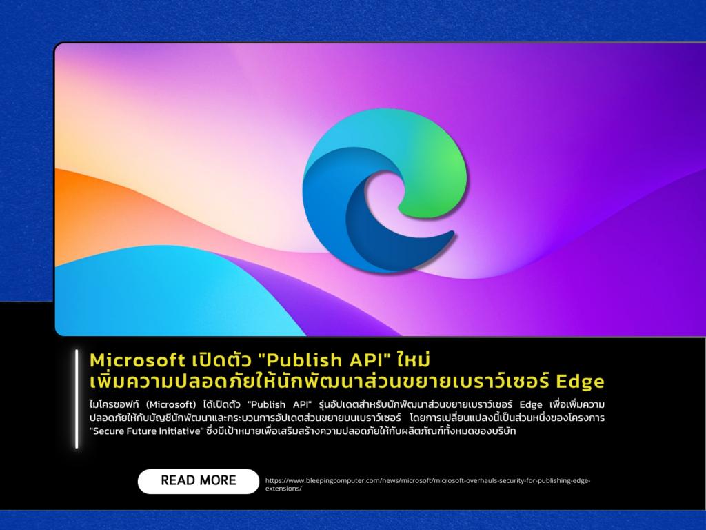 Microsoft เปิดตัว “Publish API” ใหม่ เพิ่มความปลอดภัยให้นักพัฒนาส่วนขยายเบราว์เซอร์ Edge