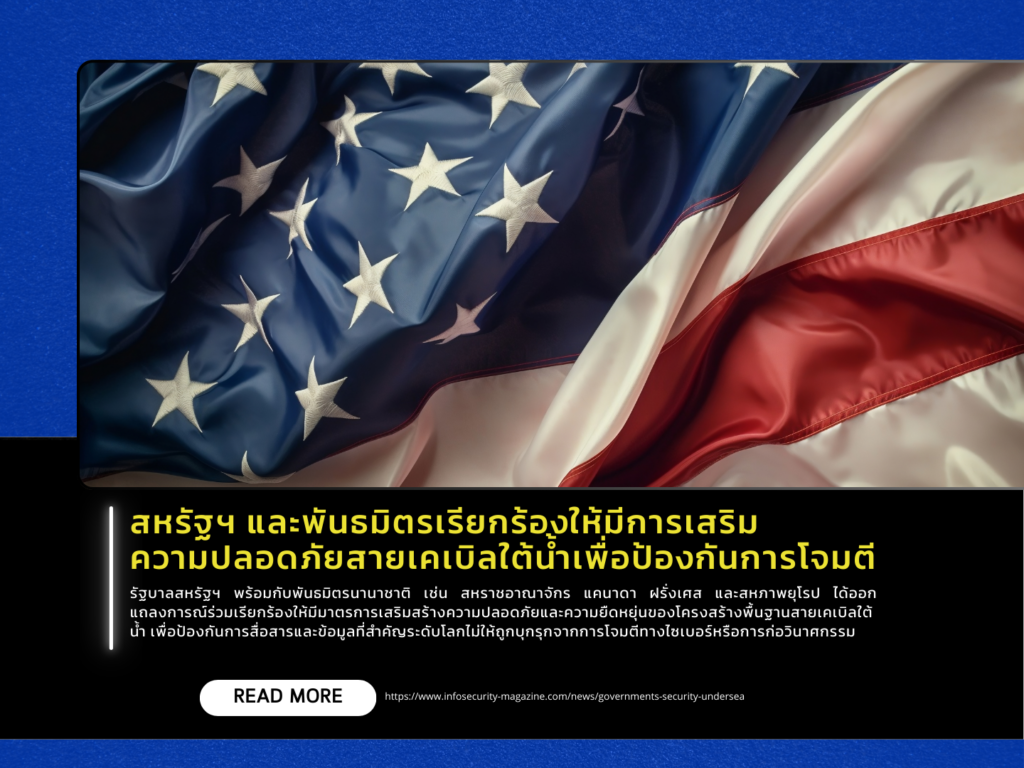 สหรัฐฯ และพันธมิตรเรียกร้องให้มีการเสริมความปลอดภัยสายเคเบิลใต้น้ำเพื่อป้องกันการโจมตี