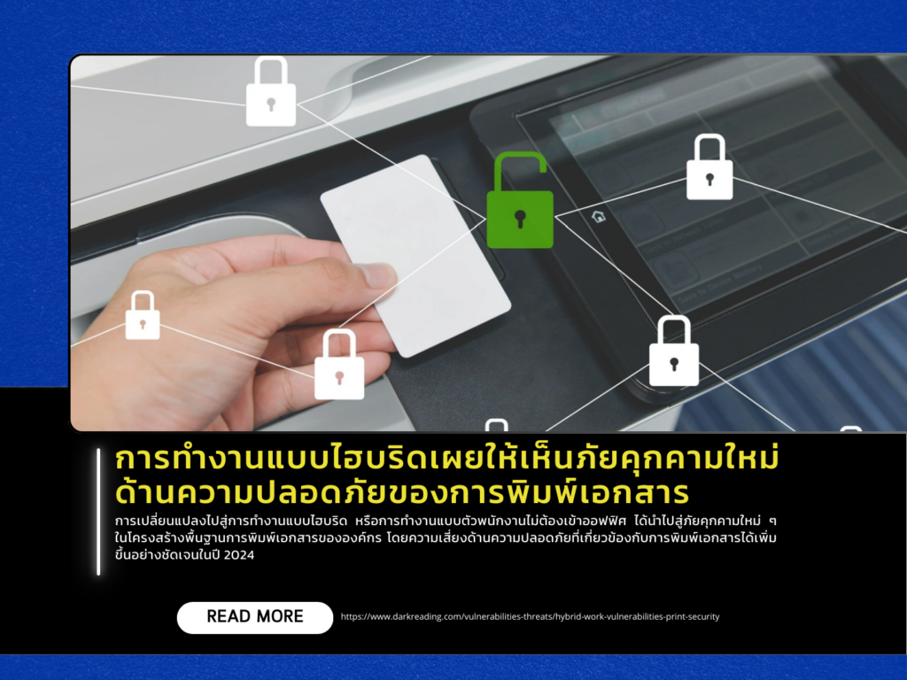 การทำงานแบบไฮบริดเผยให้เห็นภัยคุกคามใหม่ด้านความปลอดภัยของการพิมพ์เอกสาร