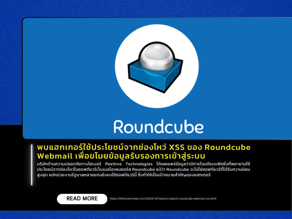 พบแฮกเกอร์ใช้ประโยชน์จากช่องโหว่ XSS ของ Roundcube Webmail เพื่อขโมยข้อมูลรับรองการเข้าสู่ระบบ