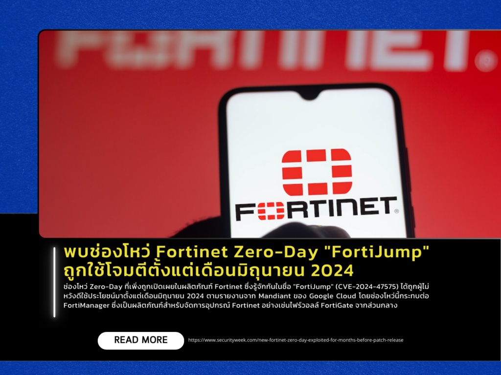พบช่องโหว่ Fortinet Zero-Day “FortiJump” ถูกใช้โจมตีตั้งแต่เดือนมิถุนายน 2024