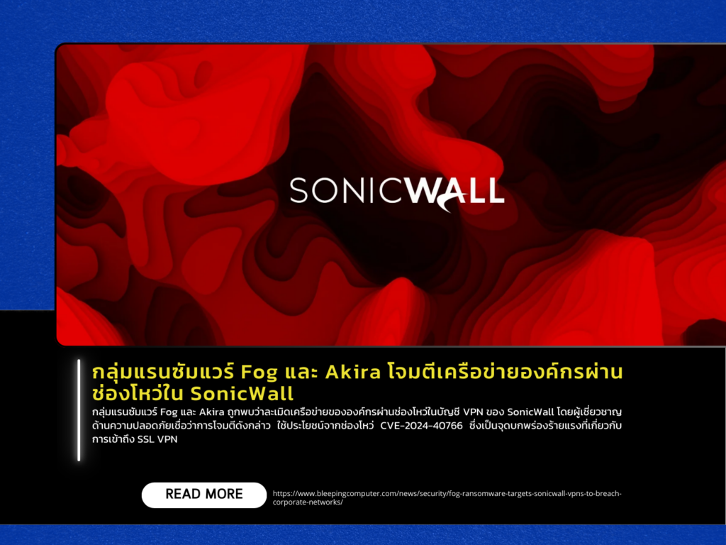 กลุ่มแรนซัมแวร์ Fog และ Akira โจมตีเครือข่ายองค์กรผ่านช่องโหว่ใน SonicWall