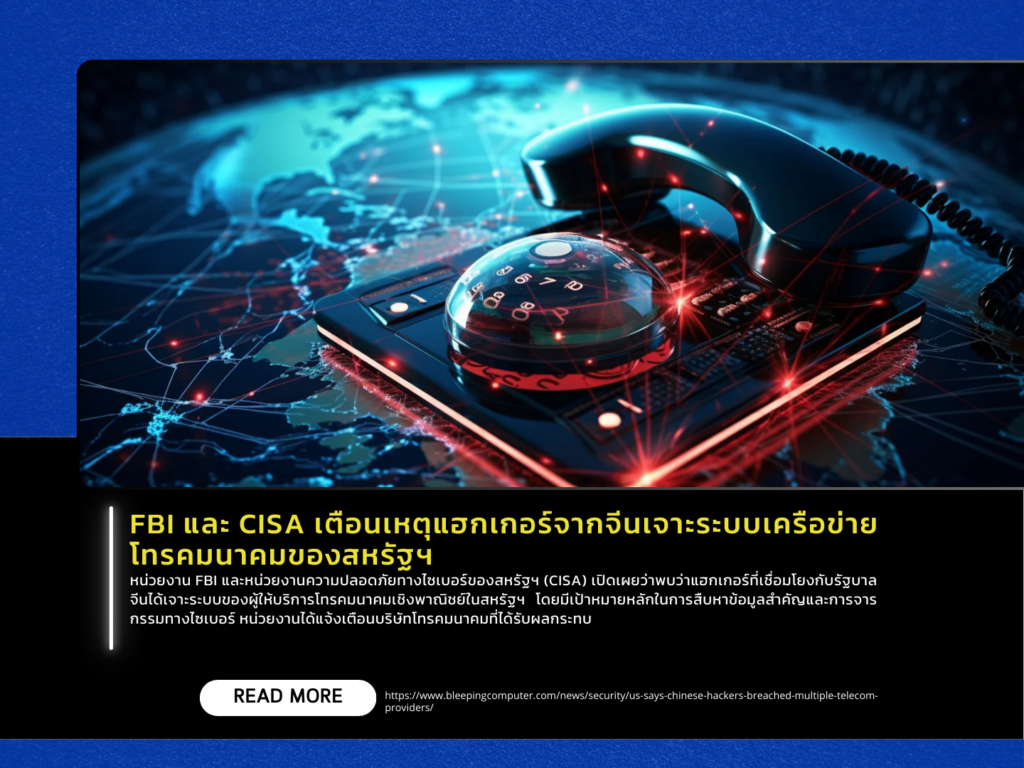 FBI และ CISA เตือนเหตุแฮกเกอร์จากจีนเจาะระบบเครือข่ายโทรคมนาคมของสหรัฐฯ