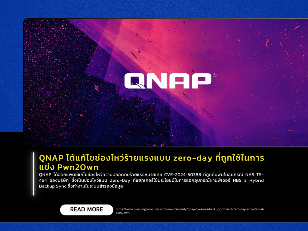 QNAP ได้แก้ไขช่องโหว่ร้ายแรงแบบ zero-day ที่ถูกใช้ในการแข่ง Pwn2Own
