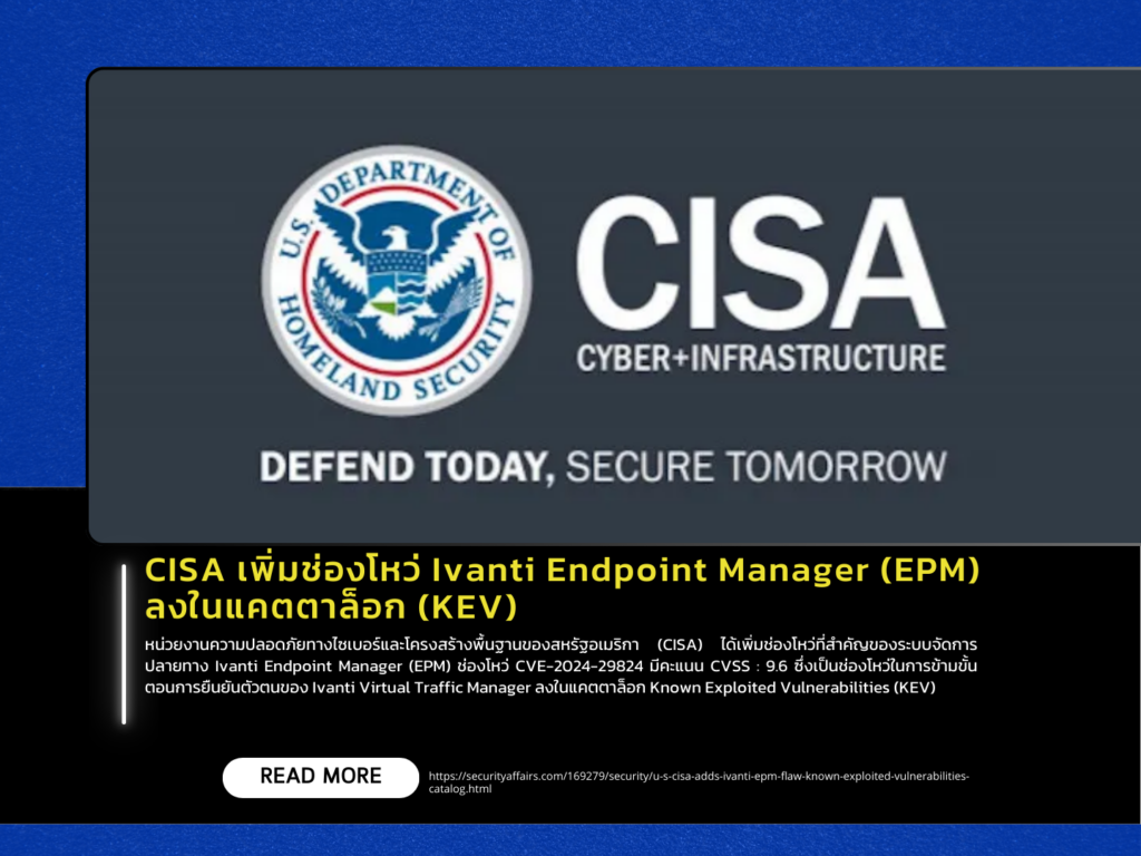 CISA เพิ่มช่องโหว่ Ivanti Endpoint Manager (EPM) ลงในแคตตาล็อก (KEV)