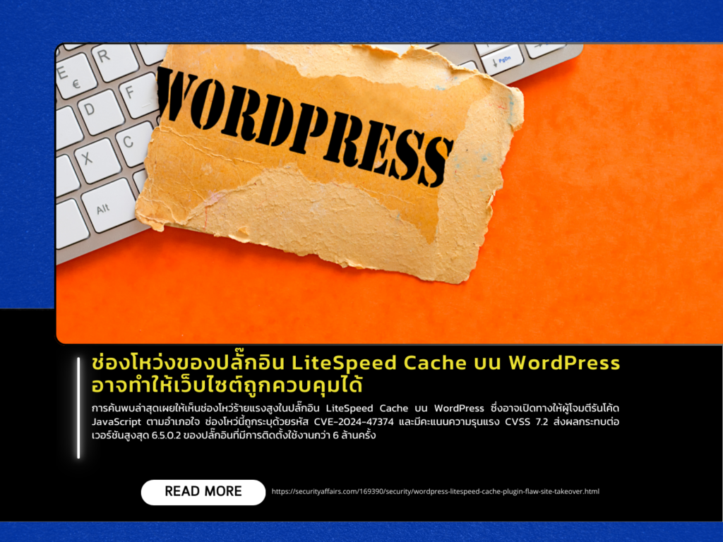 ช่องโหว่ของปลั๊กอิน LiteSpeed Cache บน WordPress อาจทำให้เว็บไซต์ถูกควบคุมได้