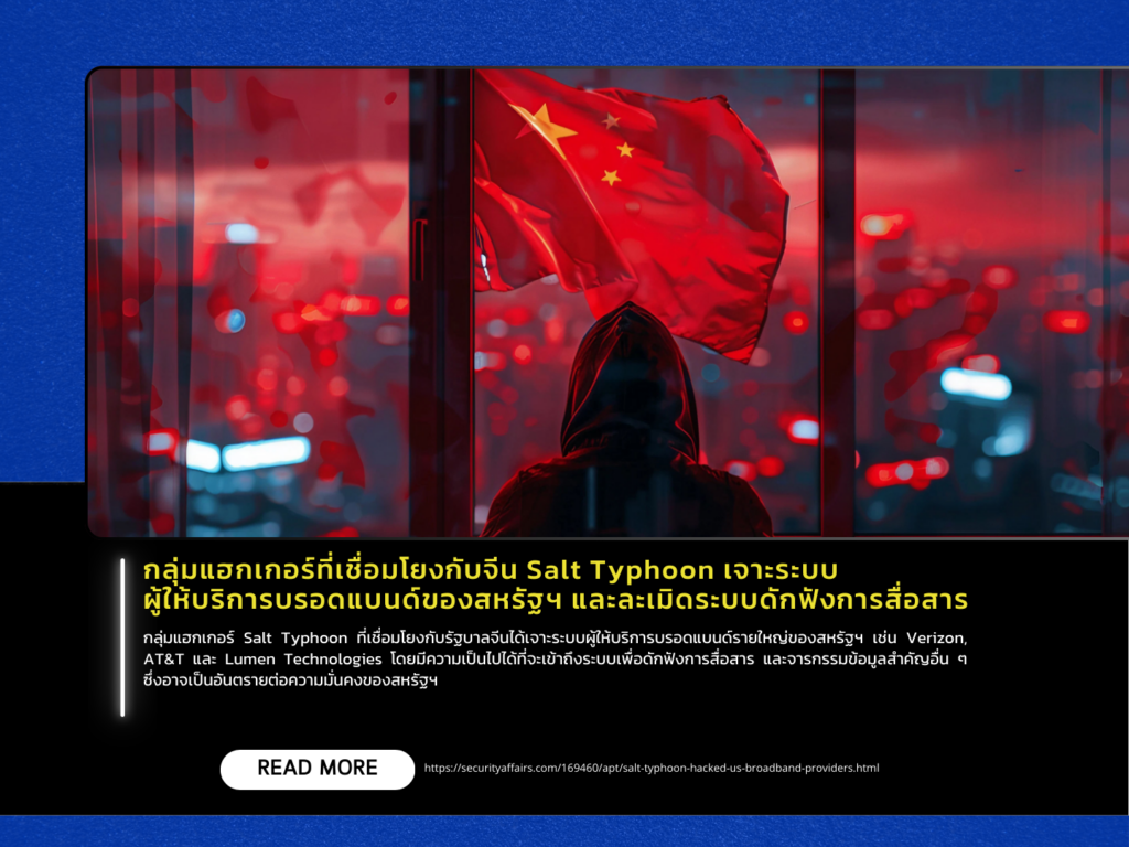 กลุ่มแฮกเกอร์ที่เชื่อมโยงกับจีน Salt Typhoon เจาะระบบผู้ให้บริการบรอดแบนด์ของสหรัฐฯ และละเมิดระบบดักฟังการสื่อสาร