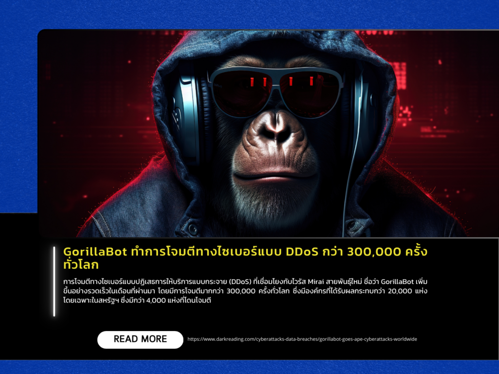 GorillaBot ทำการโจมตีทางไซเบอร์แบบ DDoS กว่า 300,000 ครั้งทั่วโลก