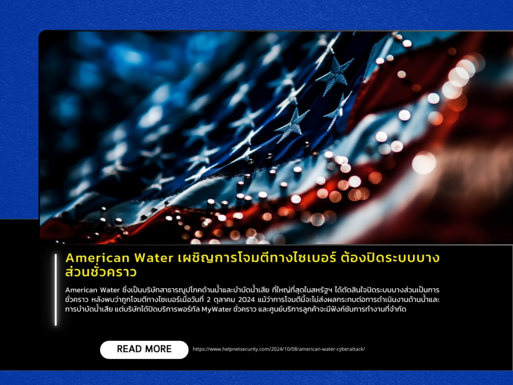 American Water เผชิญการโจมตีทางไซเบอร์ ต้องปิดระบบบางส่วนชั่วคราว
