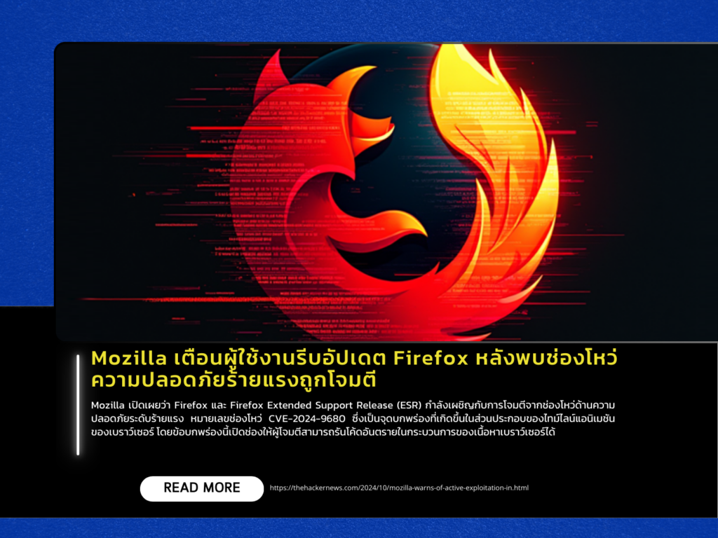 Mozilla เตือนผู้ใช้งานรีบอัปเดต Firefox หลังพบช่องโหว่ความปลอดภัยร้ายแรงถูกโจมตี