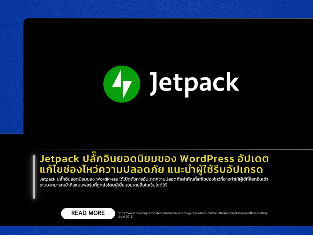 Jetpack ปลั๊กอินยอดนิยมของ WordPress อัปเดตความปลอดภัยเพื่อแก้ไขช่องโหว่ความปลอดภัย แนะนำผู้ใช้รีบอัปเกรด