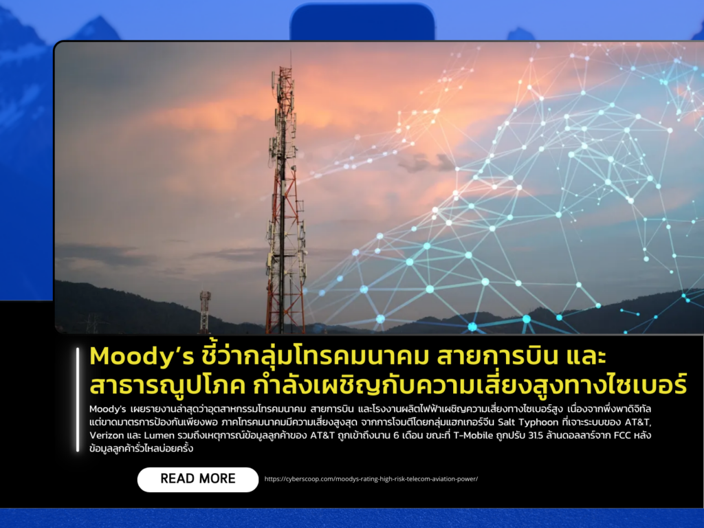 Moody’s indicates that the telecommunications, airlines, and utilities sectors are facing high cyber risks.