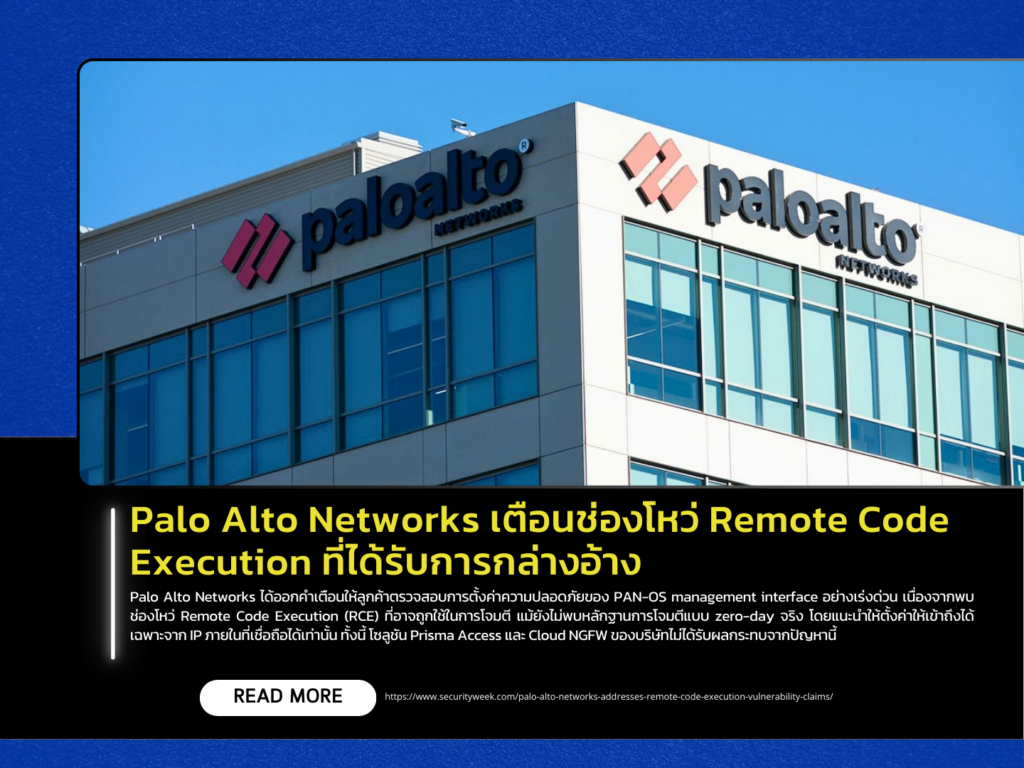 Palo Alto Networks Warns of Remote Code Execution (RCE) Vulnerability