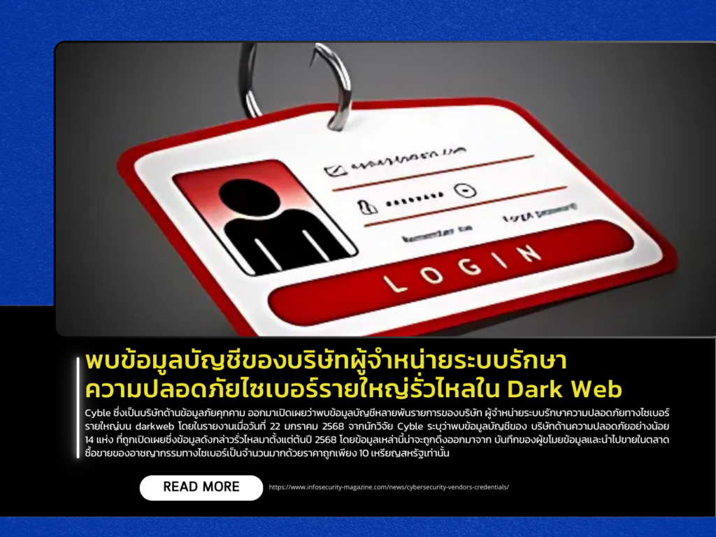 พบข้อมูลบัญชีของบริษัทผู้จำหน่ายระบบรักษาความปลอดภัยไซเบอร์รายใหญ่รั่วไหลใน Dark Web