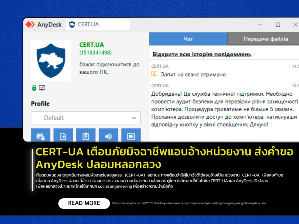 CERT-UA warns of scammers impersonating the agency with fake AnyDesk requests