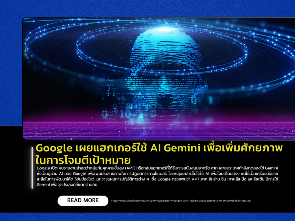 Google reveals that hackers are using AI Gemini to enhance their attack capabilities.