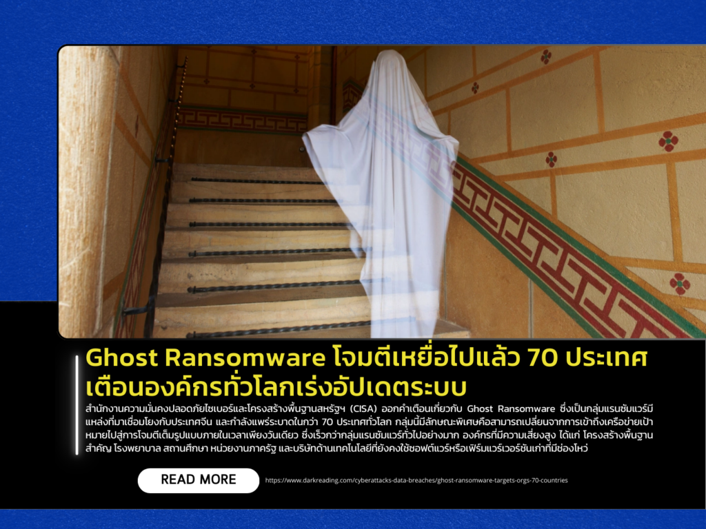 Ghost Ransomware โจมตีเหยื่อไปแล้ว 70 ประเทศ เตือนองค์กรทั่วโลกเร่งอัป ...