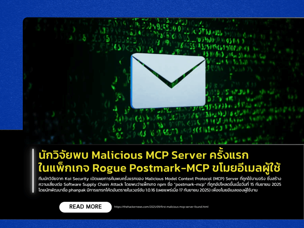 Researchers Discover First Malicious MCP Server in Rogue Postmark-MCP Package Used to Steal User Emails