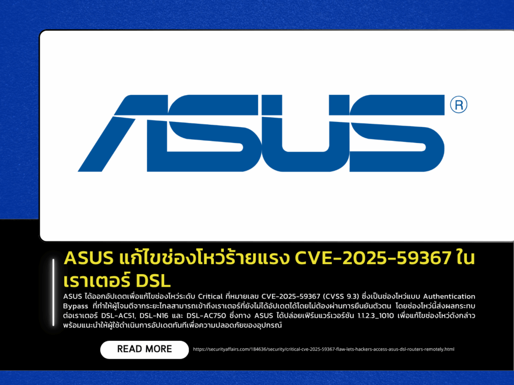 ASUS Patches Critical Vulnerability CVE-2025-59367 in DSL Routers