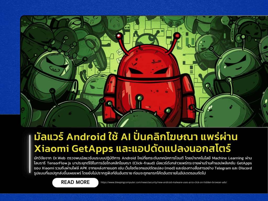 Android Malware Uses AI to Generate Ad Clicks, Spreads via Xiaomi GetApps and Modified Apps Outside Official Stores