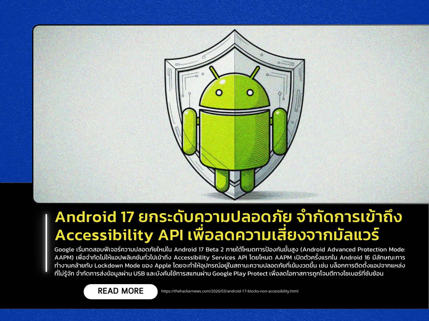Android 17 ยกระดับความปลอดภัย จำกัดการเข้าถึง Accessibility API เพื่อลด ...
