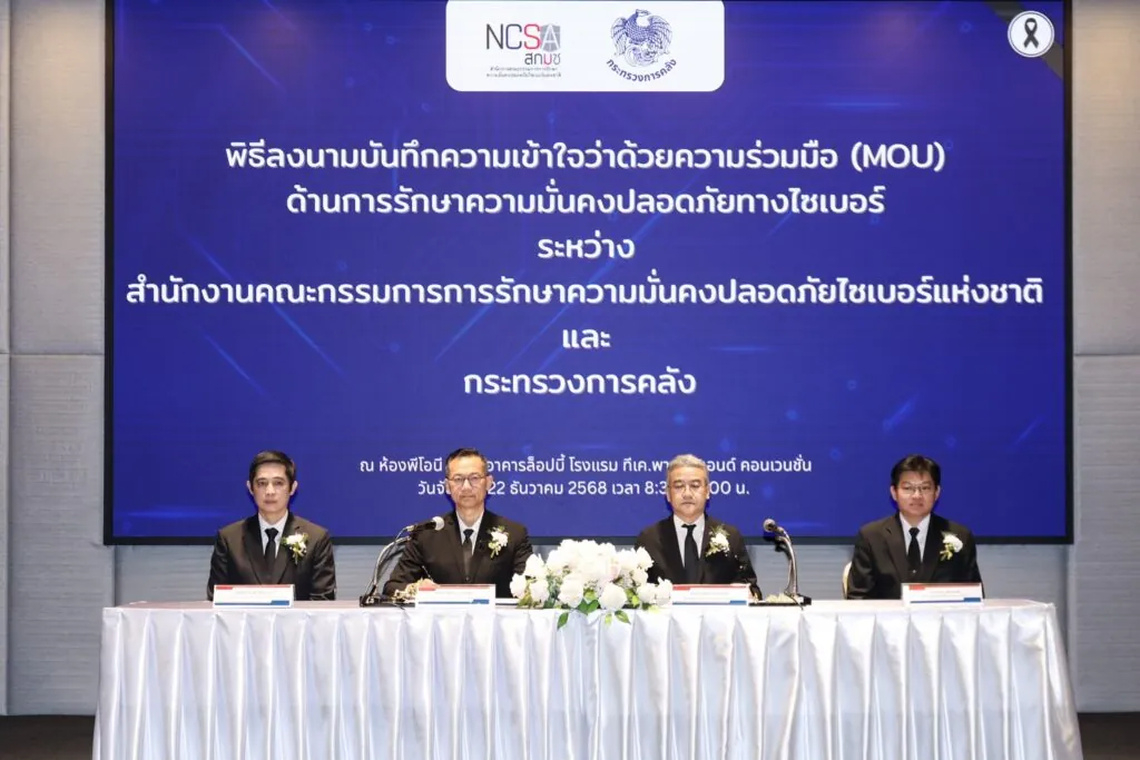 จับมือเสริมเกราะไซเบอร์ สกมช.–กระทรวงการคลัง เสริมสร้างความมั่นคงปลอดภัย พัฒนาระบบการเงินการคลังภาครัฐอย่างยั่งยืน