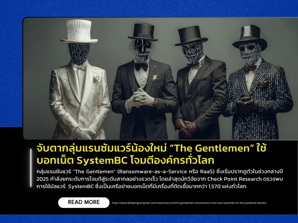 จับตากลุ่มแรนซัมแวร์น้องใหม่ “The Gentlemen“ ใช้บอทเน็ต SystemBC โจมตีองค์กรทั่วโลก