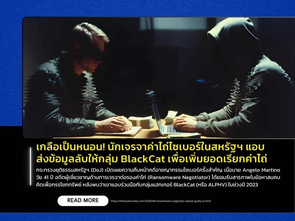 เกลือเป็นหนอน! นักเจรจาค่าไถ่ไซเบอร์ในสหรัฐฯ แอบส่งข้อมูลลับให้กลุ่ม BlackCat เพื่อเพิ่มยอดเรียกค่าไถ่