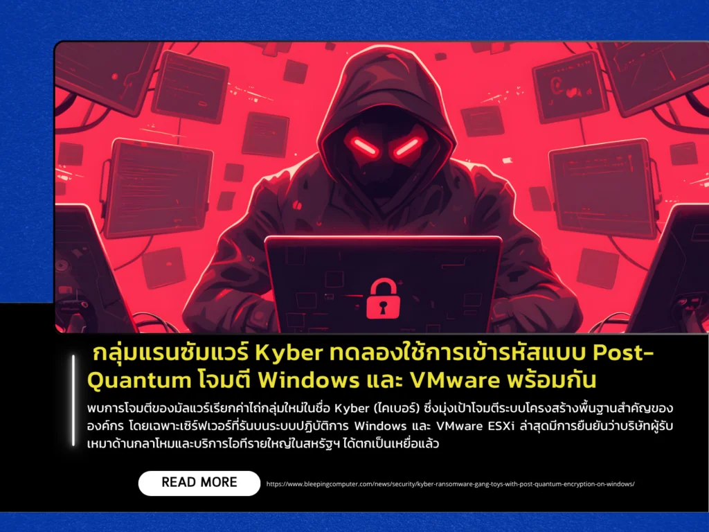 กลุ่มแรนซัมแวร์ Kyber ทดลองใช้การเข้ารหัสแบบ Post-Quantum โจมตี Windows และ VMware พร้อมกัน