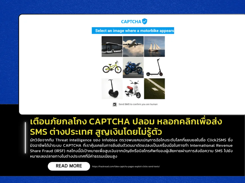 เตือนภัยกลโกง CAPTCHA ปลอม หลอกคลิกเพื่อส่ง SMS ต่างประเทศ สูญเงินโดยไม่รู้ตัว