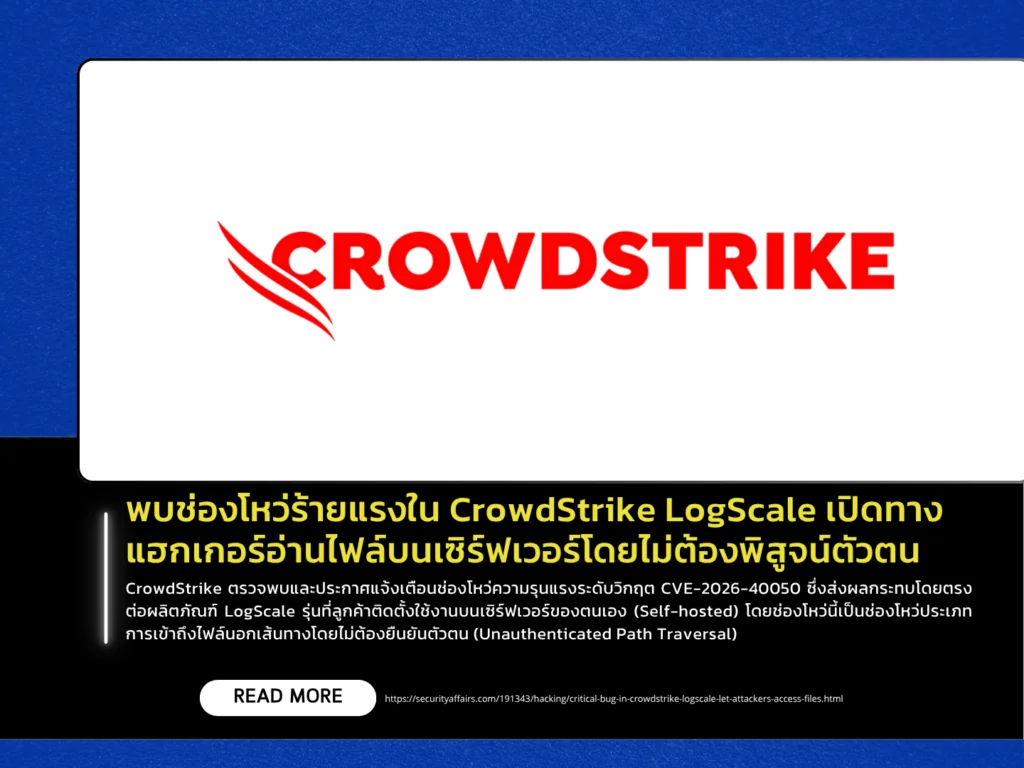 พบช่องโหว่ร้ายแรงใน CrowdStrike LogScale เปิดทางแฮกเกอร์อ่านไฟล์บนเซิร์ฟเวอร์โดยไม่ต้องพิสูจน์ตัวตน