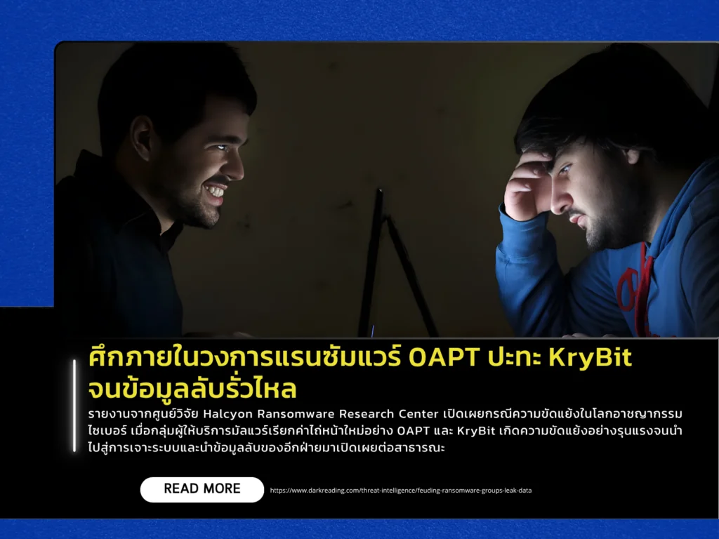ศึกภายในวงการแรนซัมแวร์ 0APT ปะทะ KryBit จนข้อมูลลับรั่วไหล