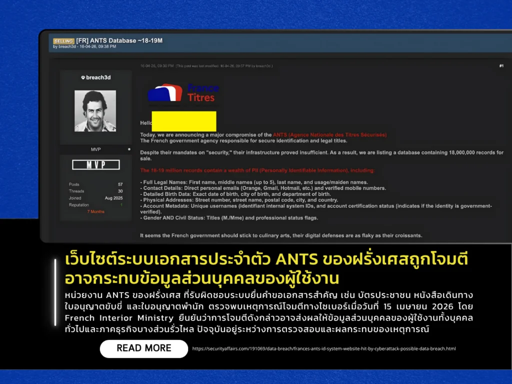 เว็บไซต์ระบบเอกสารประจำตัว ANTS ของฝรั่งเศสถูกโจมตี อาจกระทบข้อมูลส่วนบุคคลของผู้ใช้งาน