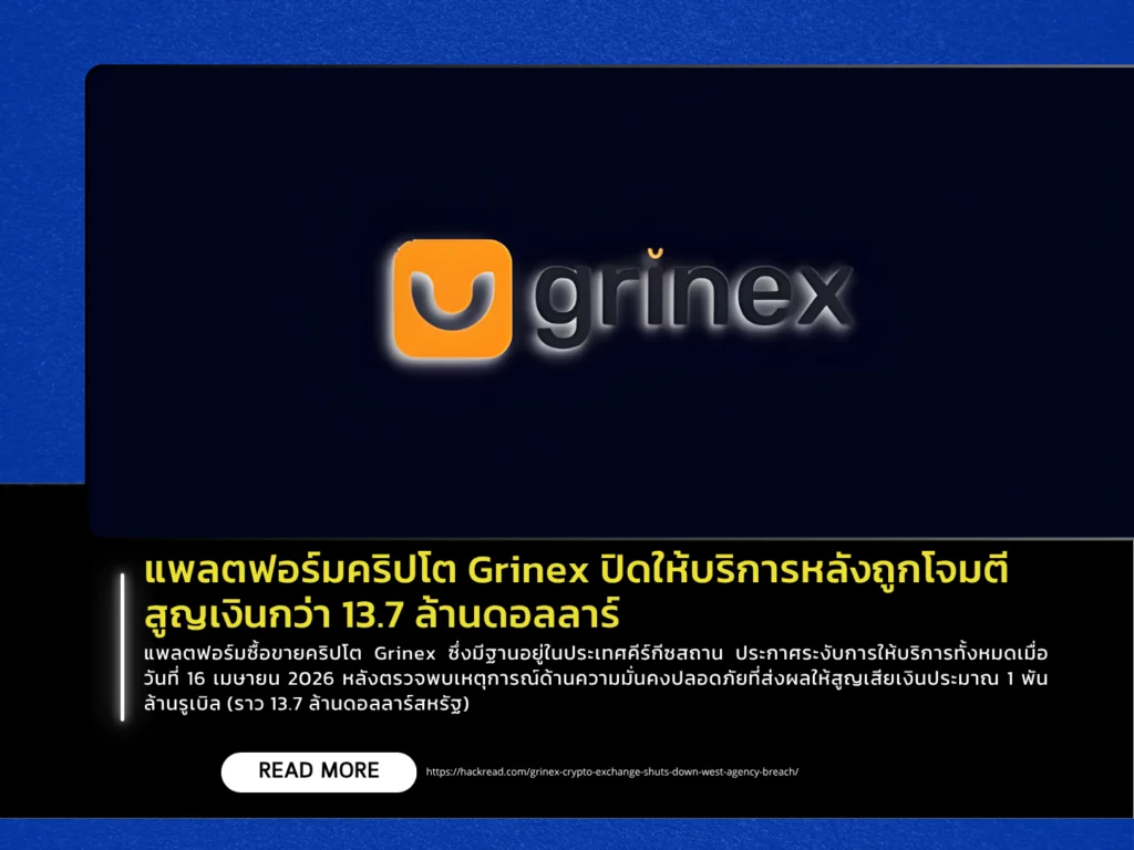 แพลตฟอร์มคริปโต Grinex ปิดให้บริการหลังถูกโจมตี สูญเงินกว่า 13.7 ล้านดอลลาร์