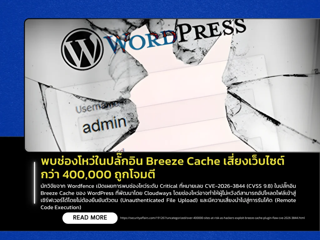 พบช่องโหว่ในปลั๊กอิน Breeze Cache เสี่ยงเว็บไซต์กว่า 400,000 ถูกโจมตี