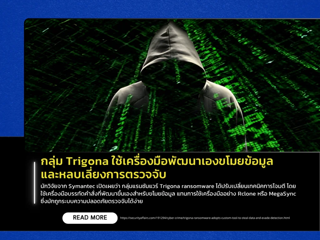 กลุ่ม Trigona ใช้เครื่องมือพัฒนาเองขโมยข้อมูลและหลบเลี่ยงการตรวจจับ