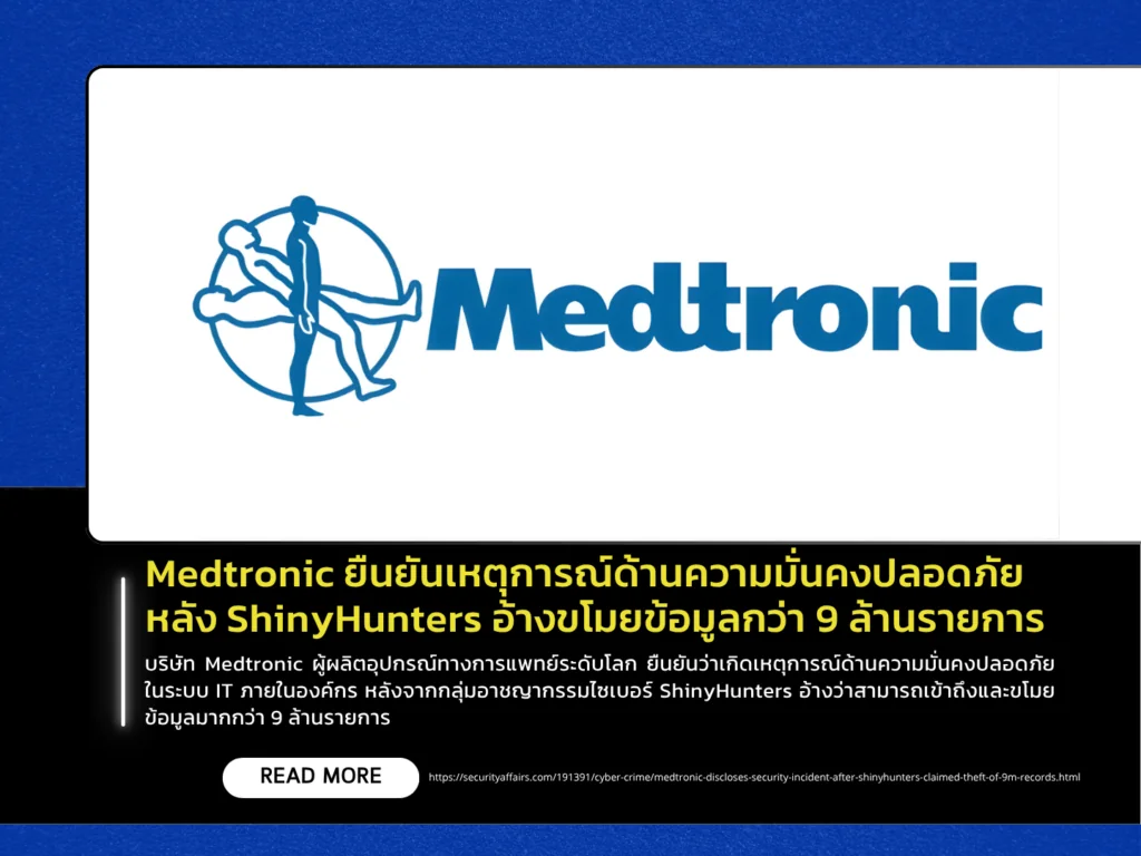 Medtronic ยืนยันเหตุการณ์ด้านความมั่นคงปลอดภัย หลัง ShinyHunters อ้างขโมยข้อมูลกว่า 9 ล้านรายการ